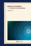 耕地保护的市场机制研究  基于耕地发展权交易与虚拟耕地战略视角