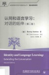 认同和语言学习  对话的延伸  第2版