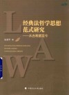经典法哲学思想范式研究封面