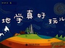 地学真好玩儿封面