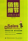 销售细节训练大全  第3版