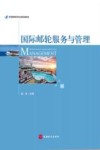 国际邮轮服务与管理