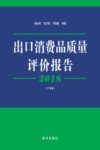 2018出口消费品质量评价报告  广东卷