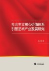 社会主义核心价值体系引领艺术产业发展研究
