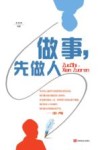 做事先做人