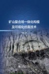 矿山复合场一体化构模及可视化仿真技术封面