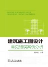 建筑施工图设计常见错误案例分析 封面