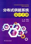 分布式供能系统设计手册 封面