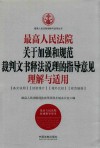 最高人民法院关于加强和规范裁判文书释法说理的指导意见理解与适用