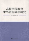 高校学前教育中外合作办学研究