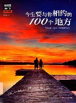 今生要与你相约的100个地方