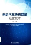 电动汽车快充网络运营技术 封面