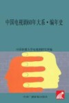 中国电视剧60年大系  编年史