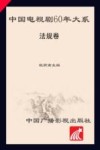 中国电视剧60年大系  法规卷