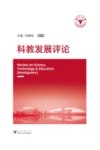 科教发展评论  第6辑 电子书封面
