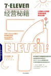 7-Eleven经营秘籍封面