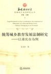统筹城乡教育发展法制研究  以重庆市为例