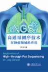高通量测序技术  在肺癌领域的应用封面