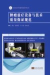 肿瘤放疗设备与技术的质量保证规范