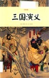作家版经典文库小书虫读经典  三国演义  青少版