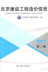 北京建设工程造价信息  2017第2辑 封面