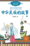 百读不厌的经典故事  中华民族的故事  上