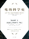 电的科学史  从富兰克林的风筝实验到马斯克的特斯拉汽车