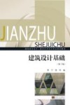 建筑设计基础  第2版 封面