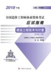 全国造价工程师执业资格考试应试指南  建设工程技术与计量  安装工程  2018版