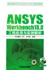 ANSYS Workbench18.0工程应用与实例解析封面