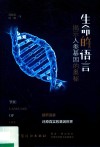 生命的语言  揭示人类基因的奥秘封面