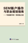SEM账户操作与职业规划指南  写给新手的一些经验之谈