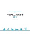 中国电力发展报告  2017版 封面