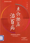 点穴按压治百病