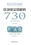 区块链实用解码730问  上  基础与核心 封面