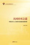 大国应对之道  积极对应人口老龄化的国家战略探索