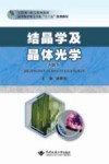 结晶学及晶体光学封面