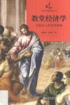 格致经济史与思想史丛书  教堂经济学  宗教史上的竞争策略