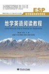 地学英语阅读教程