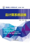 云计算系统运维 封面
