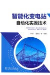 智能化变电站自动化实操技术 封面