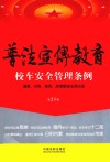 普法宣传教育  漫画、问答、案例、故事解读法律法规  第21辑  校车安全管理条例