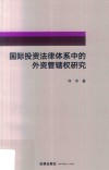 国际投资法律体系中的外资管辖权研究