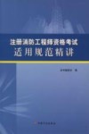 注册消防工程师资格考试  适用规范精讲  2016版
