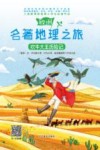 名著地理之旅  吹牛大王历险记  教育部推荐小学生必读书目