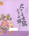 大个子老鼠小个子猫  36  注音版