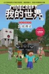 史蒂夫冒险系列  我的世界  12  大战凋灵