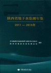 陕西省地下水监测年鉴  2011-2015年