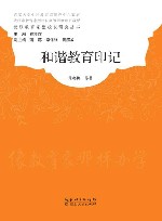 和谐教育印记 封面