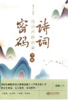 诗词密码  漫谈声律启蒙  下 封面